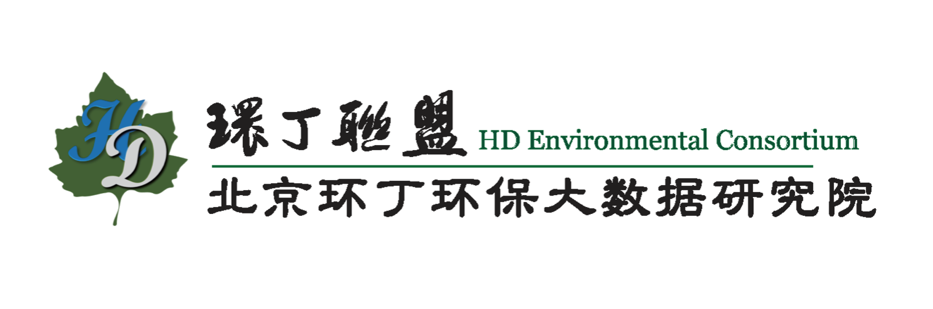 日b色关于拟参与申报2020年度第二届发明创业成果奖“地下水污染风险监控与应急处置关键技术开发与应用”的公示